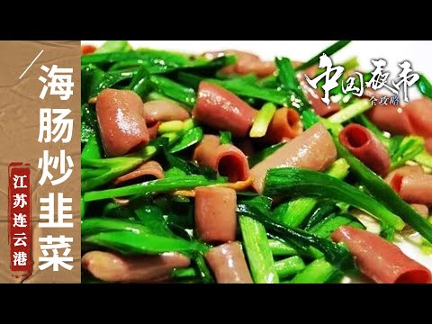 《中国夜市全攻略》椒麻小海鲜 炭火烤海鲜 海肠炒韭菜 走进《西游记》的灵感来源地 品味丝绸之路上的味道——江苏连云港 | 美食中国 Tasty China