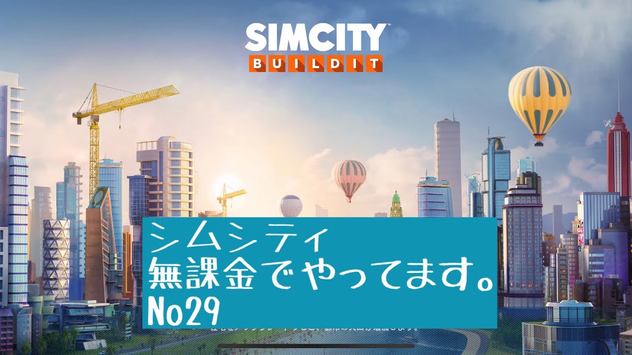 シムシティ ビルドイット無課金で頑張ってます！No29 simcity buildit No29