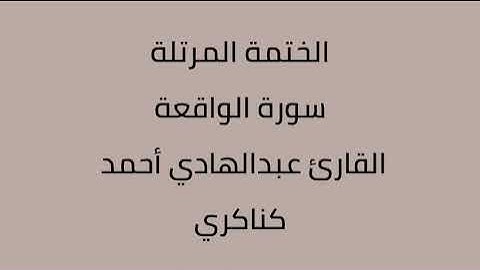 سورة الواقعة  القارئ عبدالهادي أحمد كناكري