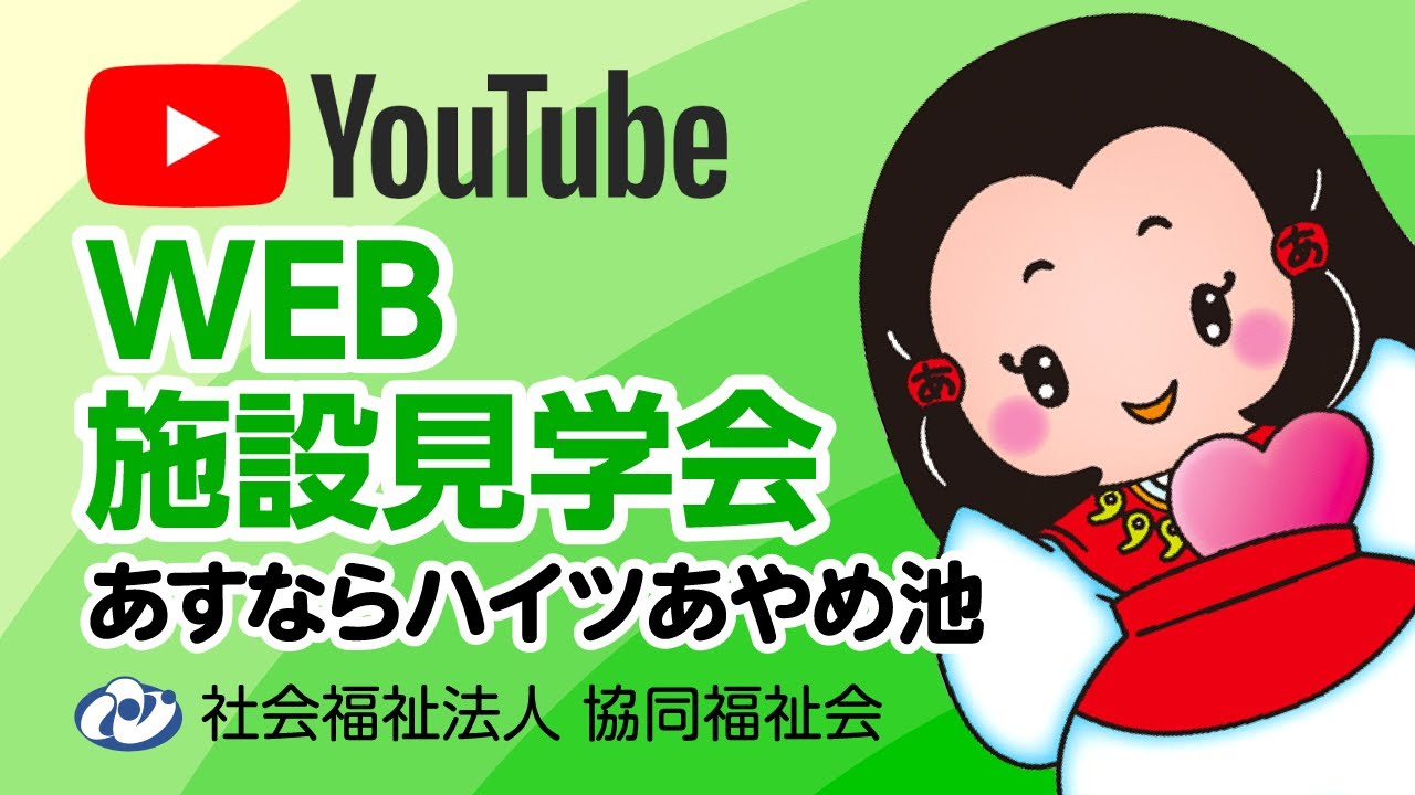 あすならハイツあやめ池  WEB施設見学会Ver.2