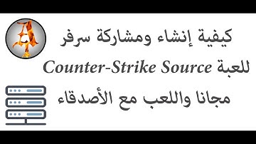 كيفية إنشاء ومشاركة سرفر للعبة Counter-Strike Source مجانا واللعب مع الأصدقاء