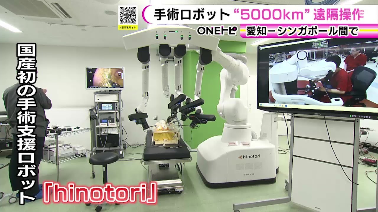 シンガポールにいる医師が操作…手術支援ロボットを使った“遠隔手術”の