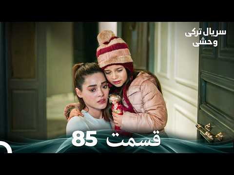 سریال ترکی وحشی قسمت 85  