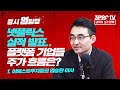 [증시 염탐정] 하락 출발했지만 코스닥의 방향은? f.이베스트투자증권 염승환 이사