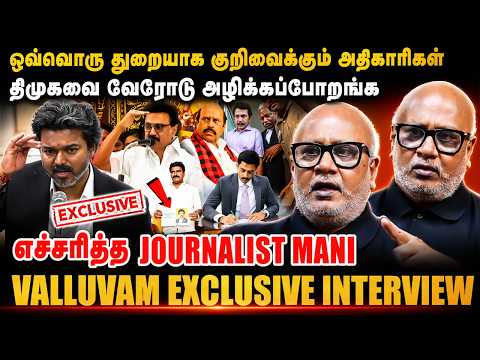 ஒவ்வொரு துறையாக குறிவைக்கும் அதிகாரிகள் | திமுகவை வேரோடு அழிக்கப்போறங்க | Journalist Mani interview