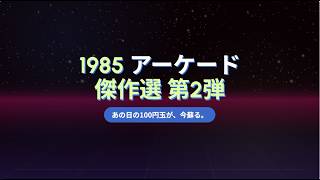 1985 Arcade Masterpiece Selection, Part 2] Arcades in 1985 were