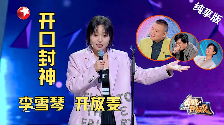 李雪琴 CUT| 学琴正面“杠上”岳云鹏，CP坐一桌敢贴脸开大！这段脱口秀又要封神了！#今晚开放麦第二季 Celebrity Show S2EP07 Clip