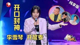 李雪琴 CUT| 学琴正面“杠上”岳云鹏CP坐一桌敢贴脸开大这段脱口秀又要封神了#今晚开放麦第二季 Celebrity Show S2EP07 Clip