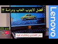 لابتوب العاب ودراسة ! Lenovo Ideapad 3 Gaming