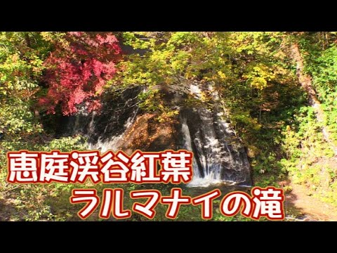 恵庭渓谷紅葉ラルマナイの滝 10 17 Youtube 恵庭渓谷紅葉ラルマナイの滝 10 17 Youtube