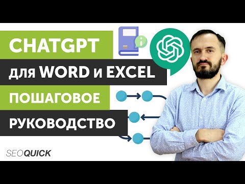 ChatGPT для Word и Excel: Пошаговое руководство