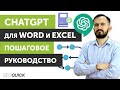 ChatGPT для Word и Excel: Пошаговое руководство