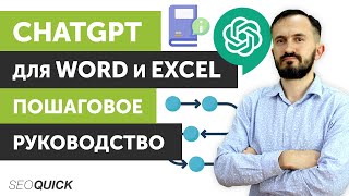 : ChatGPT  Word  Excel:  