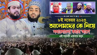 আলেমদের কে নিয়ে সমালোচনা করার আগে এই বয়ানটি একবার শুনুন | মুহাম্মদ ওয়ালী উল্লাহ