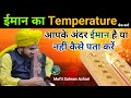   temperature    aapke andar iman hai ya nahi kaise pata karen mufti salman azhari