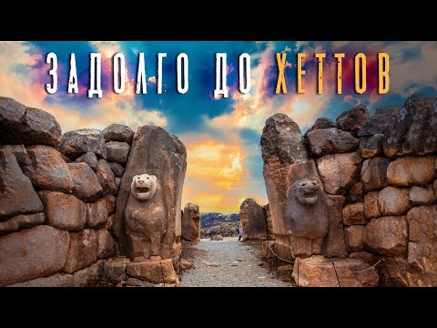Видео: Хаттуса‏ ‎- ‎Невозможные ‎следы‏ ‎на‏ ‎руинах‏ ‎неизвестной ‎цивилизации