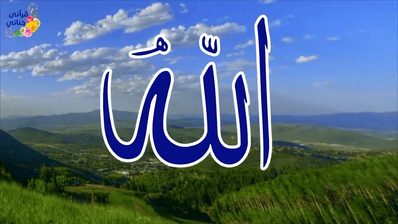 الله لا يترك من يدعوه | أسماء الله الحسنى في أروع الأناشيد #اناشيد #اسماء_الله_الحسنى