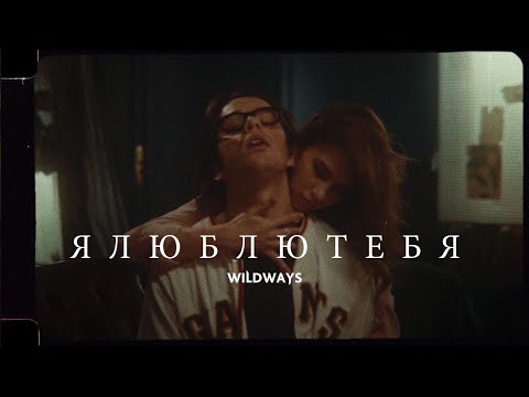 Wildways — ялюблютебя (Music Video)