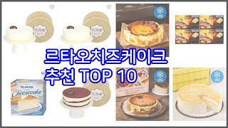 르타오치즈케이크 추천 비교분석 가격, 상품평, 구매량 순위 TOP 10