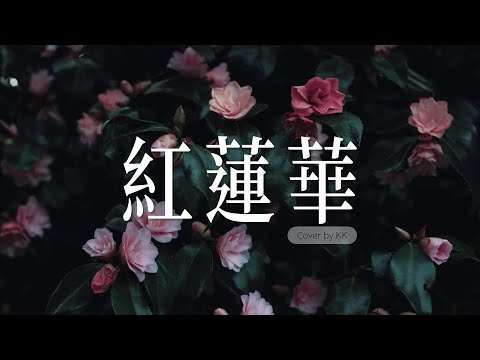 Lisa 紅蓮華 翻唱 From 鬼滅之刃 Cover By Kk Youtube