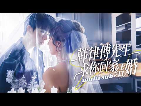 韩律傅先生求你回家结婚 poster