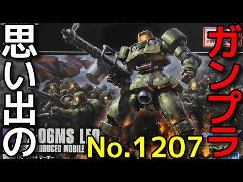 思い出のガンプラキットレビュー集☆ひまわり動画出張版 1207 HG 1/144 OZ-06MS リーオー  「HG AFTER COLONY」