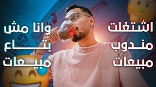 بودكاست [ اشتغلت في المبيعات وانا مش بتاع مبيعات ]🎧💸