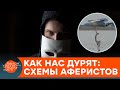 ТАК РАЗВОДЯТ УКРАИНЦЕВ! ТОП-3 самые популярные схемы — ICTV