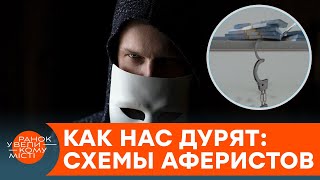 ТАК РАЗВОДЯТ УКРАИНЦЕВ! ТОП-3 самые популярные схемы — ICTV