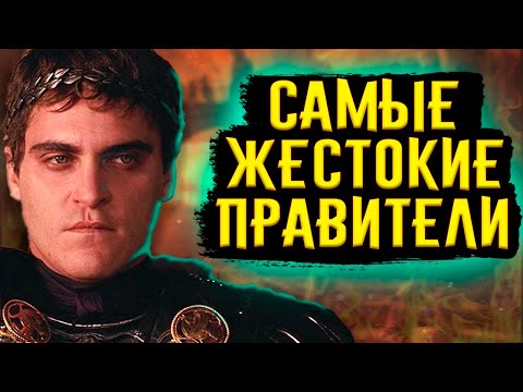 Самые Жестокие Правители