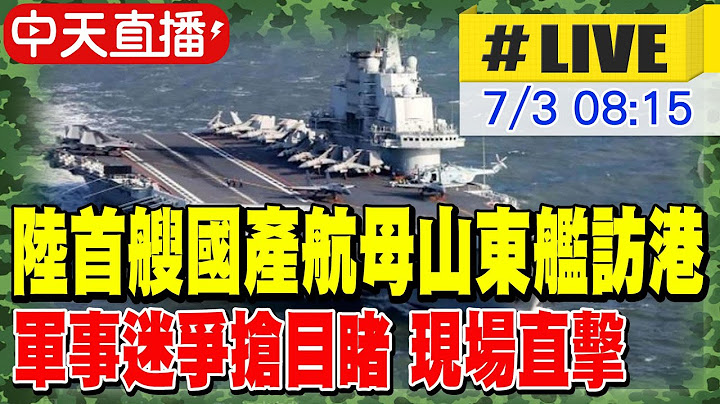 【中天直播#LIVE】陸首艘國產航母山東艦訪港 軍事迷爭搶目睹 現場直擊 20250703 @頭條開講HeadlinesTalk