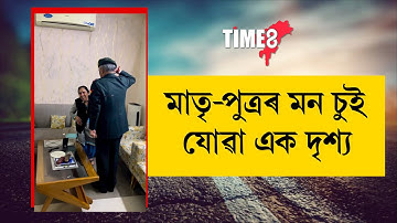 জীৱন গঢ়ি তোলা মাতৃক শেষ চেল্যুট সেনা বিষয়াৰ।