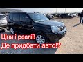 Автобазар. Де купити авто!? Мито прикриють.