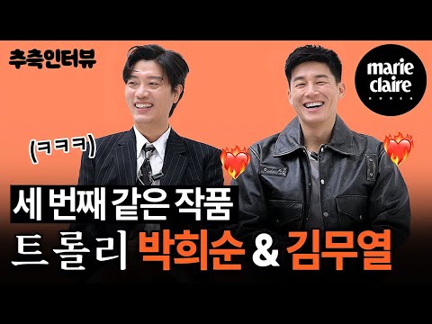 숨겨왔던 나의~🎵 같이한 작품만 벌써 세 번째?! 🍬달콤쌉쌀 케미🍬 박희순 김무열 추측인터뷰 (Eng sub)