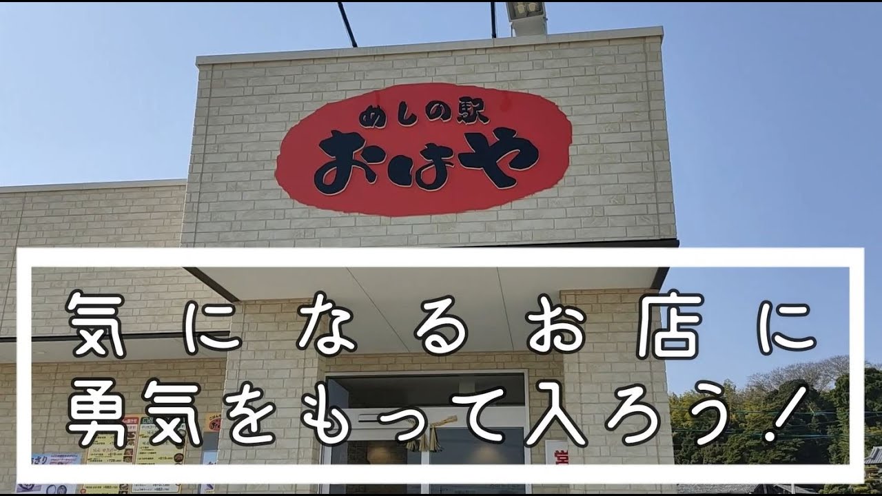 めしの駅 おはや 大あさり定食 愛知県田原市の食堂 Youtube