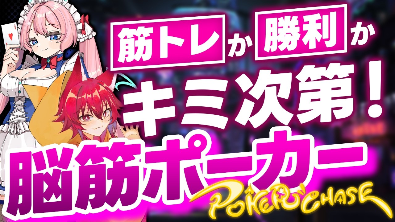 【ポカチェ 参加型】第47回 脳筋ポーカー飛んだら1位が決まるまで筋トレ！！【 #七魔放送  Vtuber】ポーカーチェイス 罰ゲーム