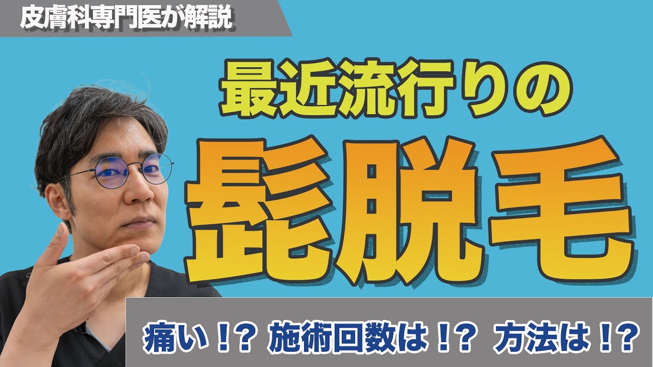 【男性必見!】最近流行りの髭脱毛