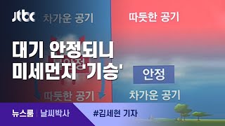 [날씨박사] 미세먼지 불러오는 '대기 안정'…기후변화로 더 증가 / JTBC 뉴스룸