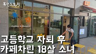 18 year old top student dropped out of school and opened her own cafe