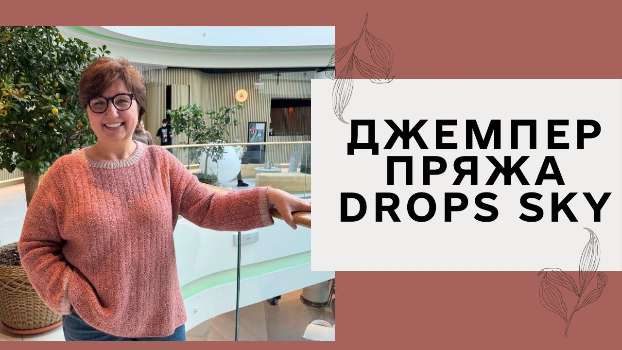 Епізод 7. Джемпер з drops sky, коротка інструкція з вʼязання. Магазин пряжі sandnes.ua