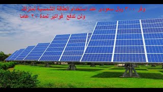 وفر 300 ريال سعودى عند استخدام الطاقة الشمسية , solar energy . لمنزلك  ولن تدفع  فواتير لمدة 20 عاما