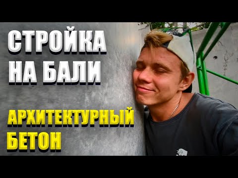 Архитектурный бетон. Монолитные