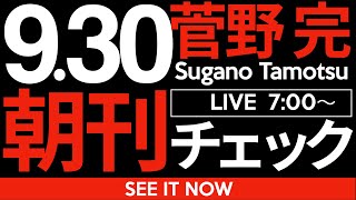 菅野完の配信のサムネイル画像