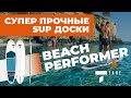 Супер прочные SUP доски Tahe Beach Performer. Жесткие прогулочные сапборды от мирового бренда.