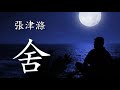 舍 演唱 張津涤 舍 演唱 張津涤