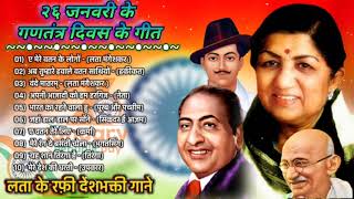 लता के देशभक्ति स्पेशल गीत 26 January रफ़ी के हिट गाने Jukebox OLD Hit Evergreen Super Hit Songs