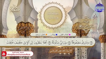 سورة الغاشية القارئ أحمد الطرابلسي برواية قالون عن نافع