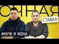 КАК ХОРОШО МУЖ И ЖЕНА ЗНАЮТ ДРУГ ДРУГА? Первая любовь/Свадьба/Сколько стоит твой шмот?