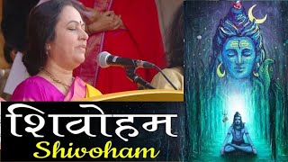 शिवोहम शिवोहम | भानुमति नरसिम्हन | Shivoham Shivoham | Bhanumathi Narasimhan | Art of Living Bhajans