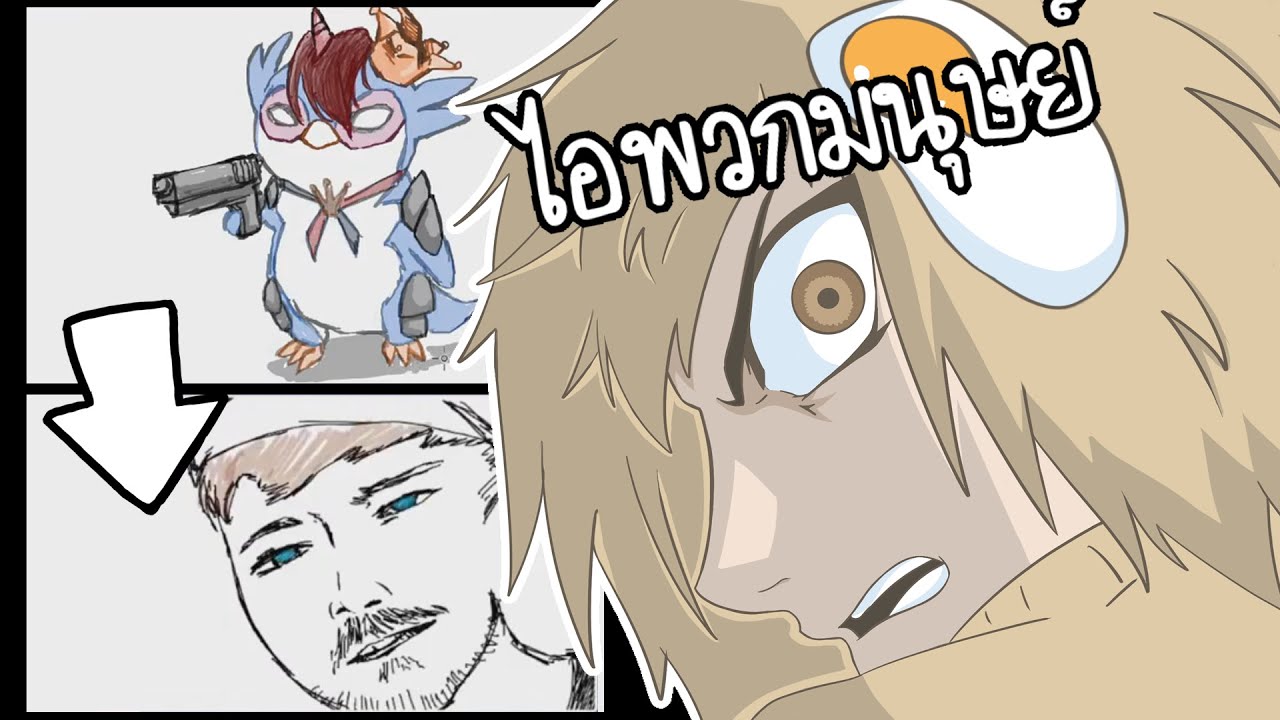 เป็นแค่มนุษย์แท้ๆ (Gartic Phone)